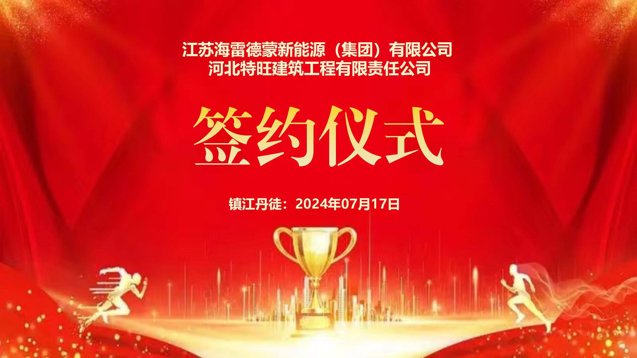 江蘇海雷德蒙新能源（集團(tuán)）有限公司與河北特旺建筑工程有限責(zé)任公司攜手并進(jìn)，共繪新能源藍(lán)圖——戰(zhàn)略合作協(xié)議簽約儀式圓滿落幕