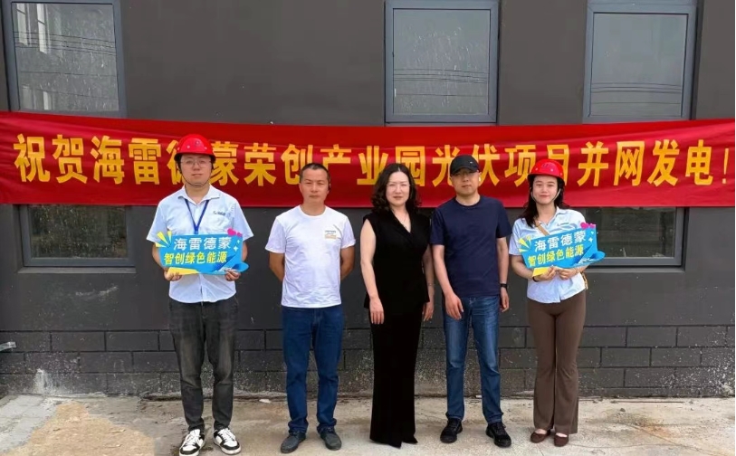 榮創(chuàng)新能源產(chǎn)業(yè)園光伏項(xiàng)目并網(wǎng)：科技賦能綠色未來，共筑零碳夢想